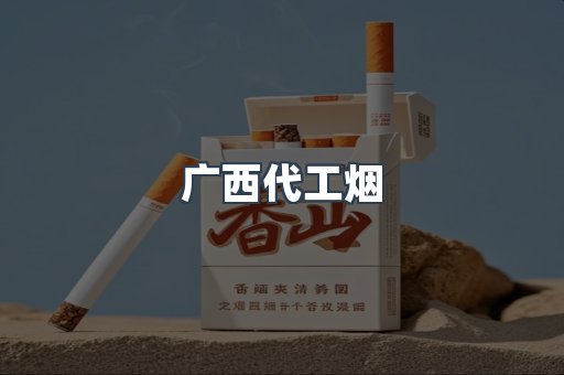 广西代工烟
